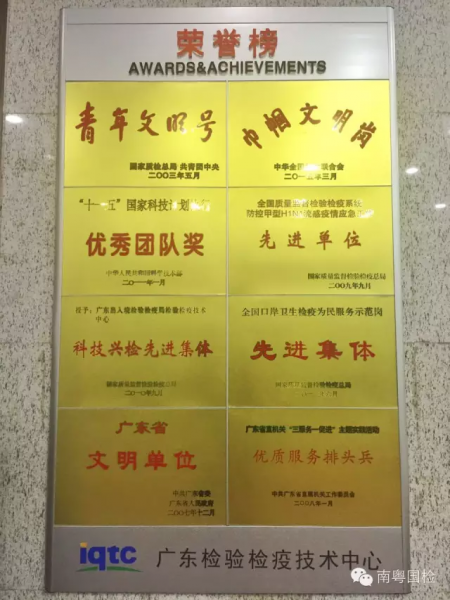 广东检验检疫技术中心十岁啦!