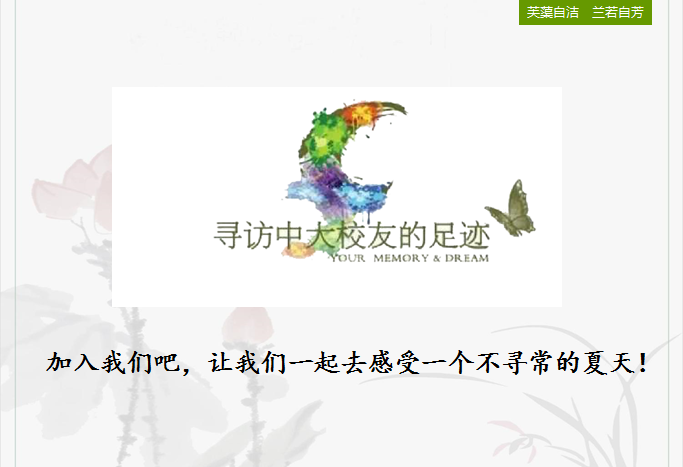 2016校友寻访志愿者招募全面开启